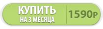 Купить на 3 месяца