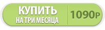 Купить на 3 месяца