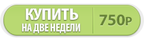Купить на две недели